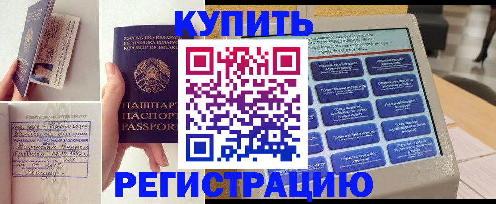 временная регистрация для всех в Балахне